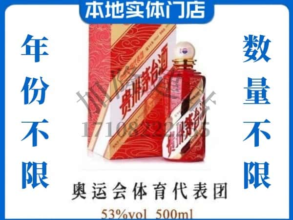 ​昌吉求购奥运会体育代表团茅台酒空瓶回收价格实在